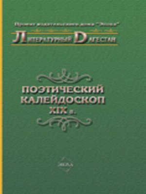 cover image of Поэтический калейдоскоп XIX в.
